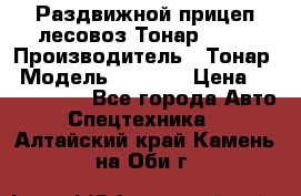 Раздвижной прицеп-лесовоз Тонар 8980 › Производитель ­ Тонар › Модель ­ 8 980 › Цена ­ 2 250 000 - Все города Авто » Спецтехника   . Алтайский край,Камень-на-Оби г.